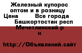 Железный купорос оптом и в розницу › Цена ­ 55 - Все города  »    . Башкортостан респ.,Мечетлинский р-н